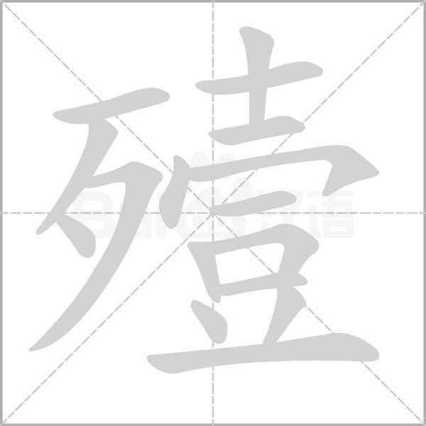 殪字动图