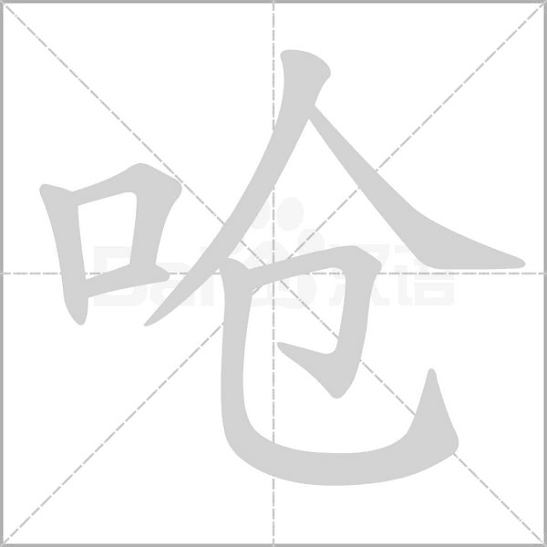 呛笔顺动图