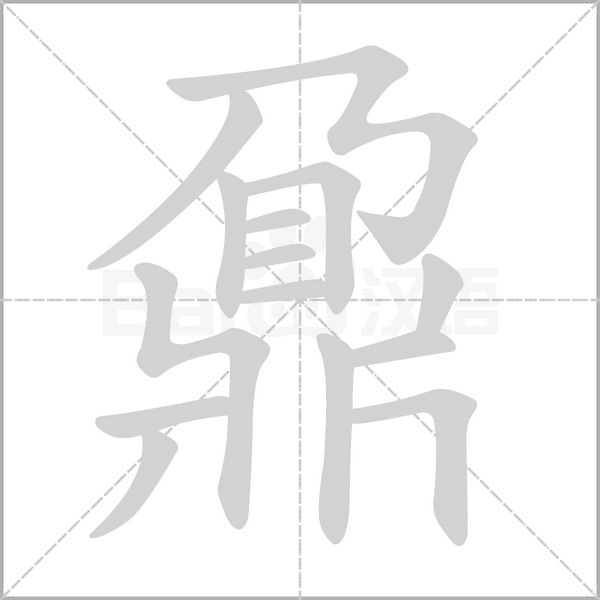 鼐笔顺动图