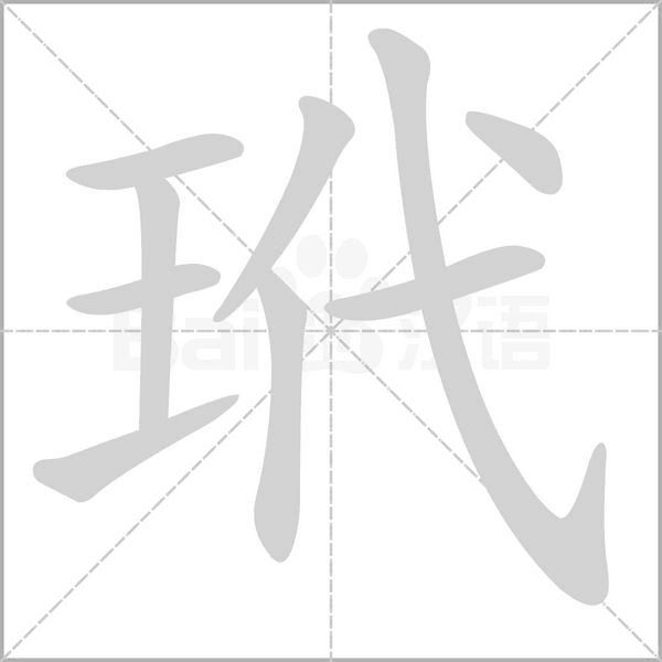 玳笔顺动图