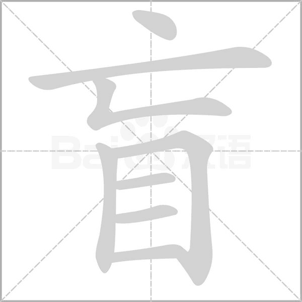 盲字动图