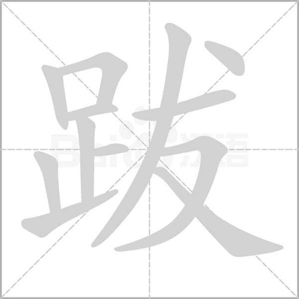 跋笔顺动图