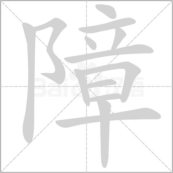 障笔顺动图