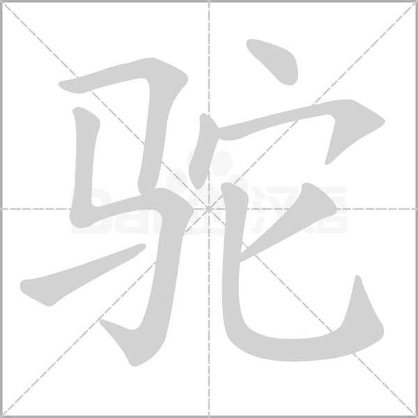 驼笔顺动图