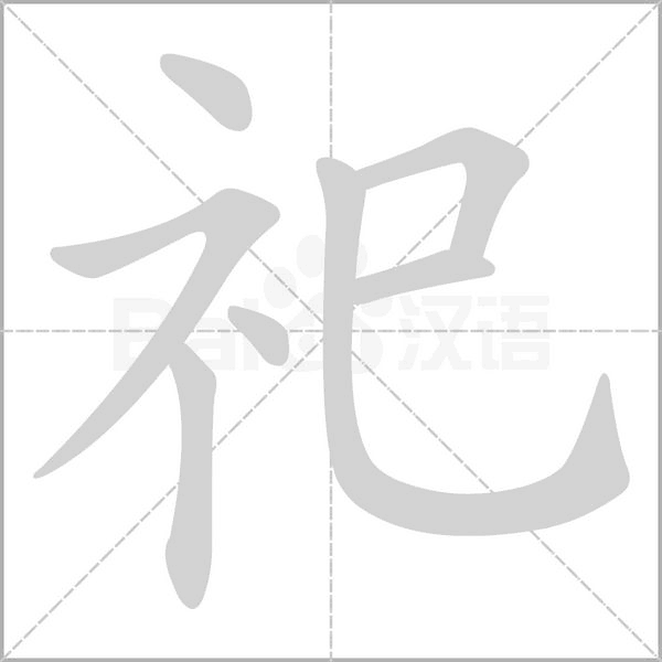 祀字动图