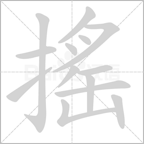搖笔顺动图