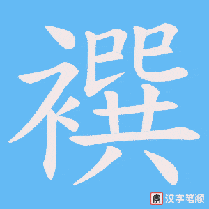 襈笔顺动图