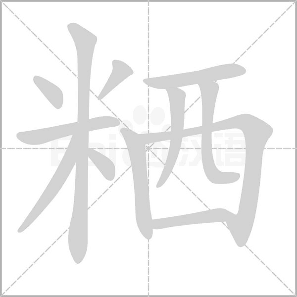 粞笔顺动图