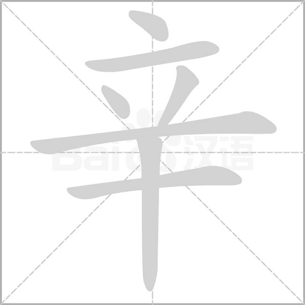 辛笔顺动图