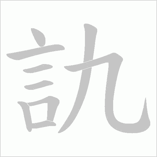 訅笔顺动图