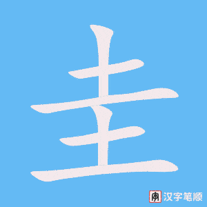 圭笔顺动图