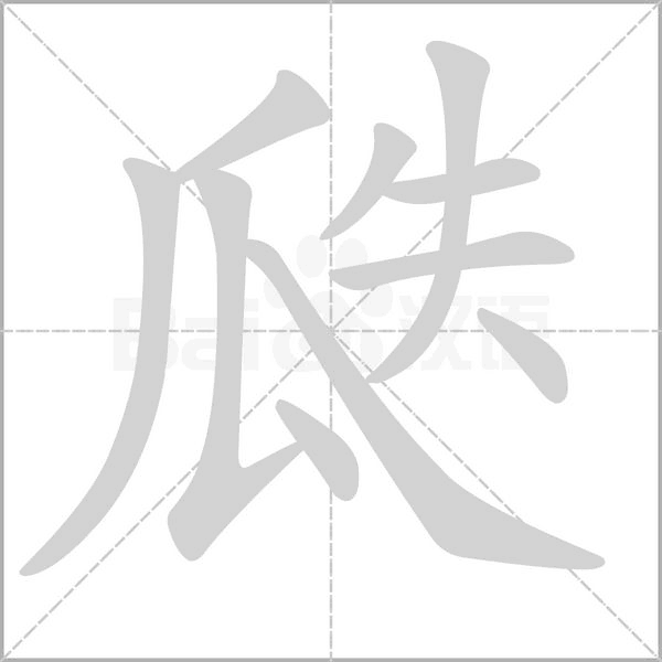 瓞笔顺动图