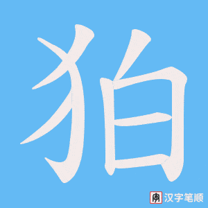 狛笔顺动图