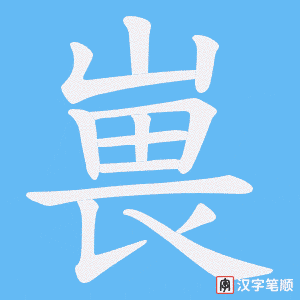 嵔笔顺动图