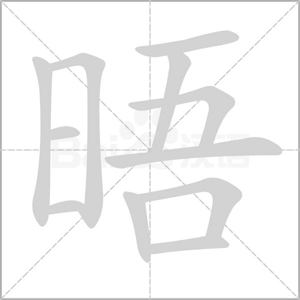 晤笔顺动图