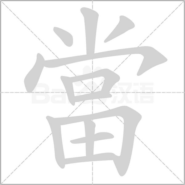 當笔顺动图