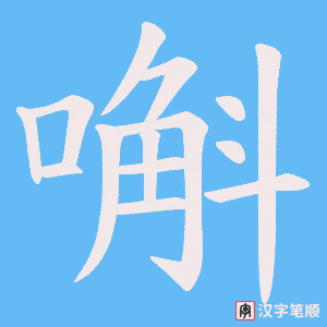 嘝笔顺动图