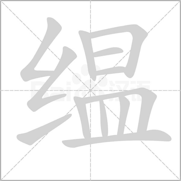 缊笔顺动图