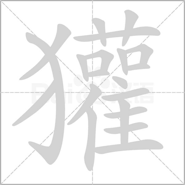 獾笔顺动图