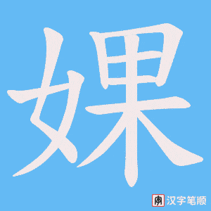 婐笔顺动图