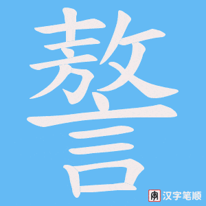 謷笔顺动图