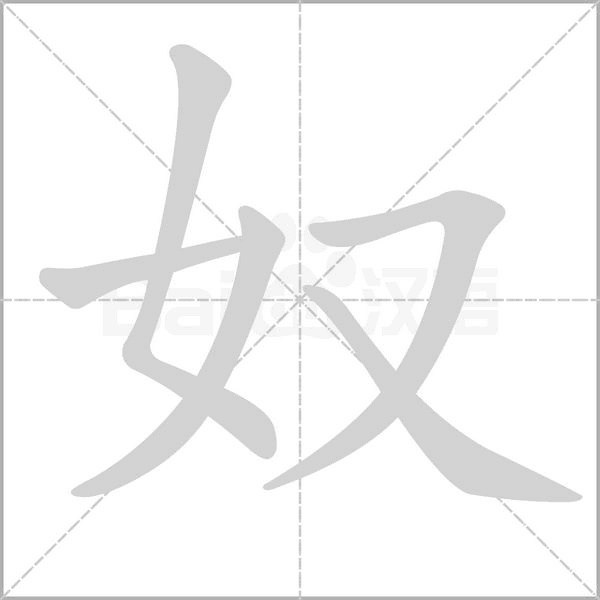 奴笔顺动图