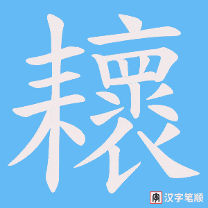 耲笔顺动图