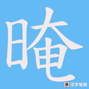晻笔顺动图