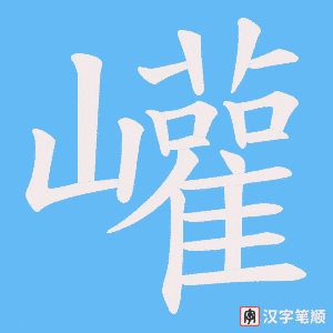 巏笔顺动图