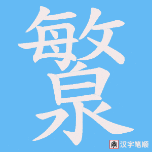 瀪笔顺动图
