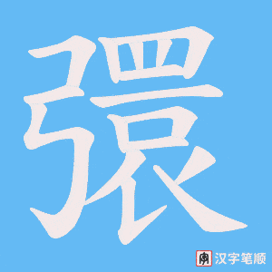 彋笔顺动图