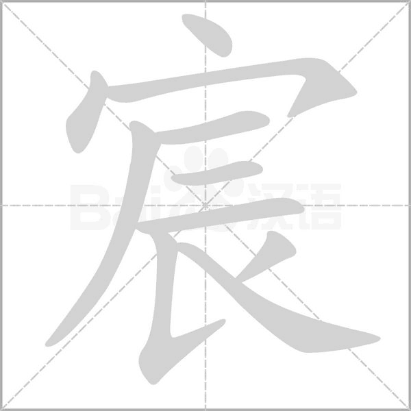 宸笔顺动图