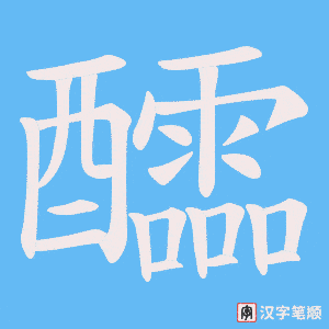 醽笔顺动图