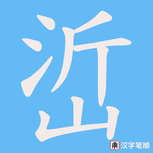 峾笔顺动图