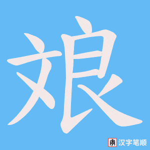 斏笔顺动图