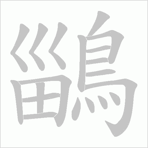 鶅笔顺动图