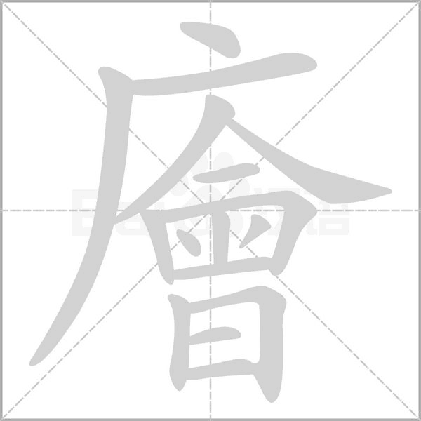 廥笔顺动图