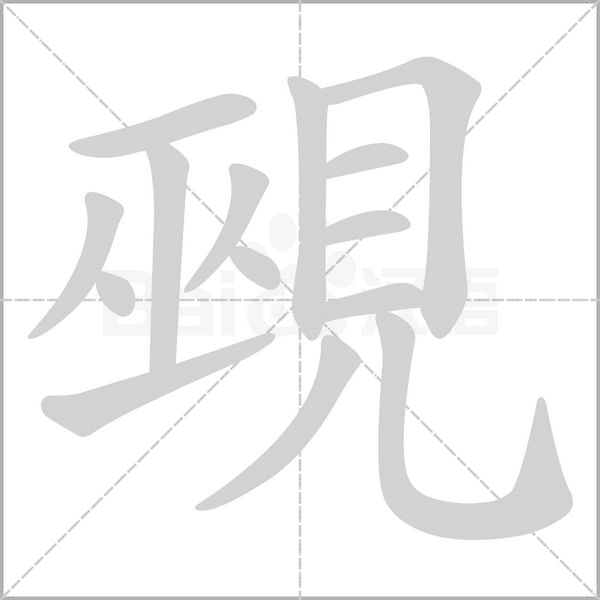 覡笔顺动图