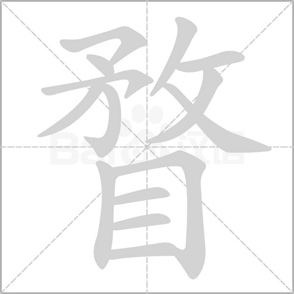 瞀笔顺动图