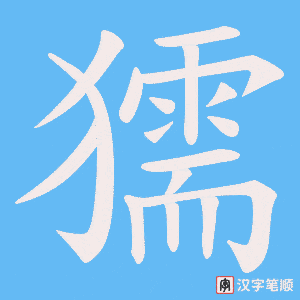 獳笔顺动图