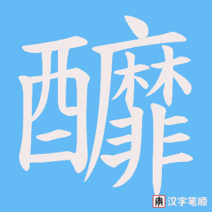 釄笔顺动图