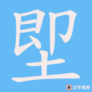 堲笔顺动图