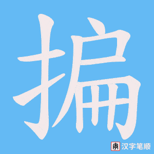 揙笔顺动图