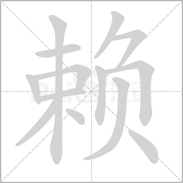 赖笔顺动图