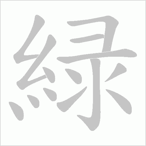 緑笔顺动图