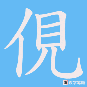 俔笔顺动图
