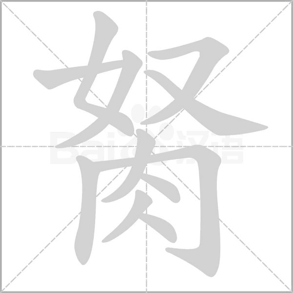 胬笔顺动图