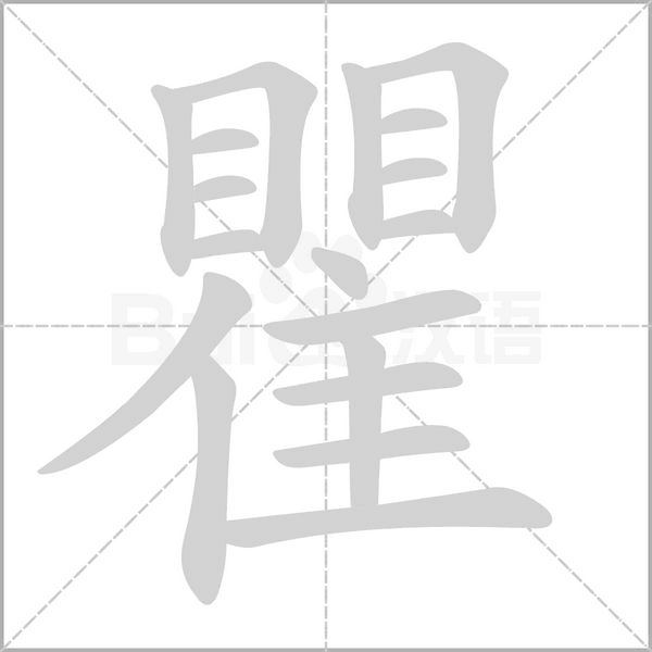 瞿笔顺动图