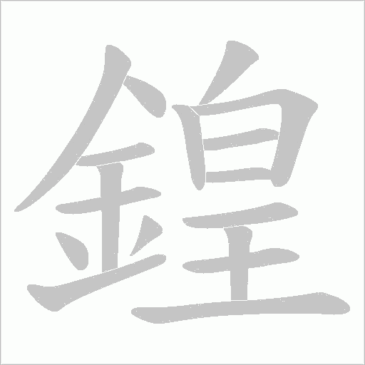 鍠笔顺动图