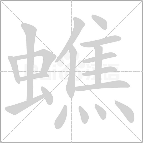 蟭笔顺动图